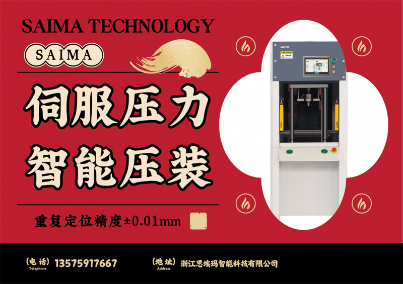 伺服壓力機(jī)：高精度壓裝的智慧之選